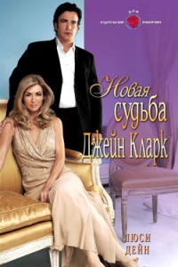 Книга Новая судьба Джейн Кларк
