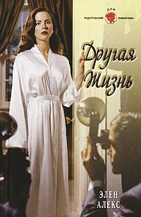 Книга Другая жизнь