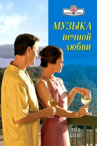 Книга Музыка вечной любви