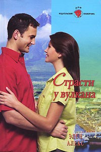 Книга Страсти у вулкана
