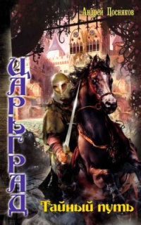 Книга Царьград. Тайный путь