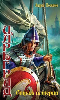 Книга Царьград. Страж империи