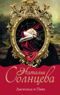 Книга Джоконда и Паяц