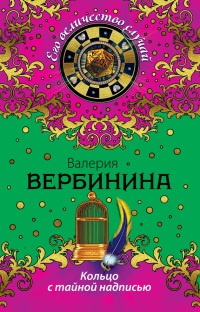 Книга Кольцо с тайной надписью