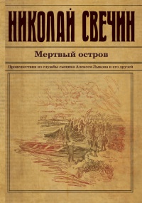 Книга Мертвый остров