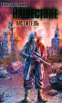 Книга Нашествие. Мститель