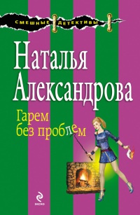 Книга Гарем без проблем