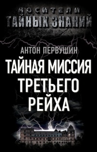 Книга Тайная миссия Третьего Рейха