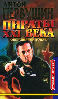 Книга Пираты XXI века. Операция `Снегопад`