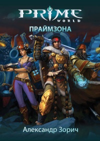 Книга Праймзона