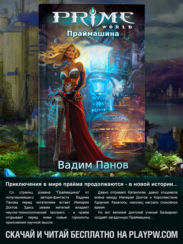 Иллюстрация к книге — Праймзона [i_019.jpg]