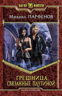 Книга Грешница. Связанные паутиной