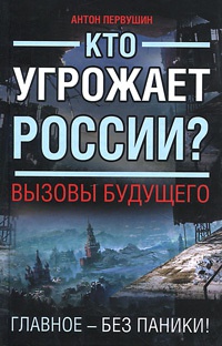 Книга Кто угрожает России? Вызовы будущего