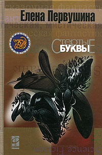 Книга Стертые буквы