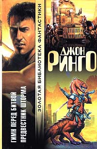 Книга Гимн перед битвой. Предвестник шторма