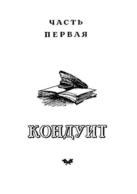 Иллюстрация к книге — Кондуит и Швамбрания [i_001.jpg]