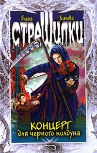 Книга Концерт для черного колдуна