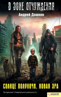 Книга Солнце полуночи. Новая эра