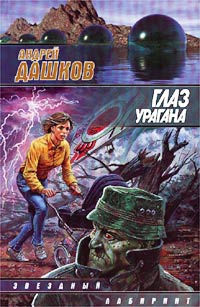 Книга Глаз урагана