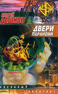 Книга Двери паранойи