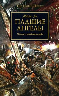 Книга Падшие ангелы