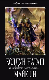 Книга Колдун Нагаш. И мертвые восстанут...