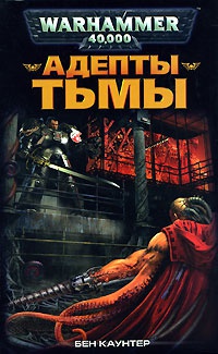 Книга Адепты Тьмы