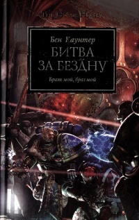 Книга Битва за бездну