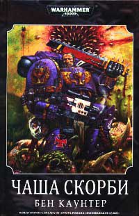 Книга Чаша скорби