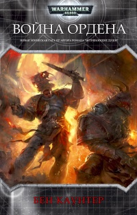 Книга Война ордена