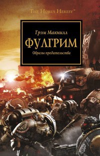 Книга Фулгрим. Образы предательства