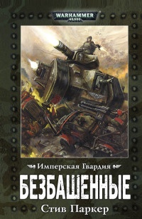 Книга Безбашенные