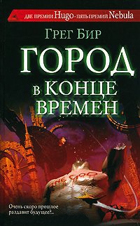 Книга Город в конце времен
