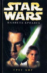 Книга Star Wars: Планета-бродяга