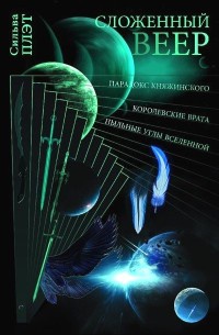 Книга Сложенный веер