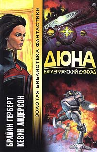 Книга Дюна. Батлерианский джихад