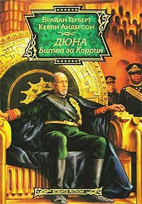 Книга Дюна. Битва за Коррин