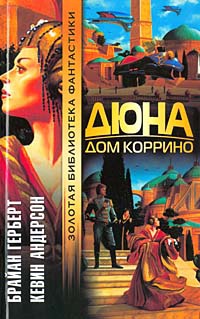 Книга Дюна. Дом Коррино