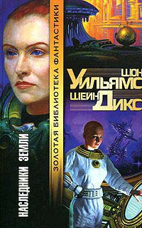 Книга Наследники Земли