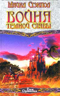 Книга Война темной славы