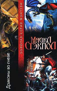 Книга Драконы во гневе