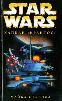 Книга Star Wars: Капкан "Крайтос"