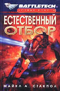 Книга Естественный отбор