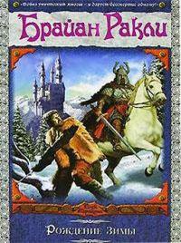 Книга Рождение Зимы