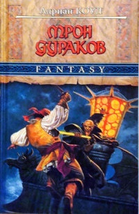 Книга Трон Дураков