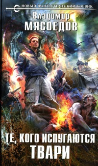 Книга Те, кого испугаются твари