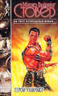 Книга Герои умирают
