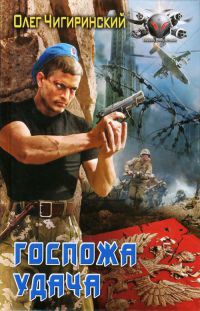 Книга Госпожа удача