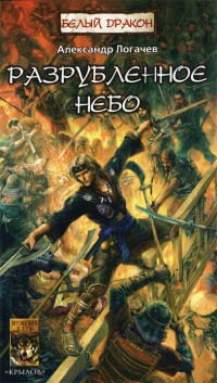 Книга Белый дракон. Разрубленное небо