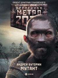 Книга Метро 2033. Мутант